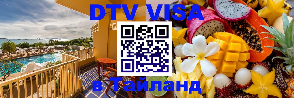 DTV виза Тайланд Батайск 