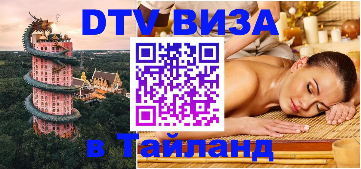 VISA в Тайланд для удалёнщиков 