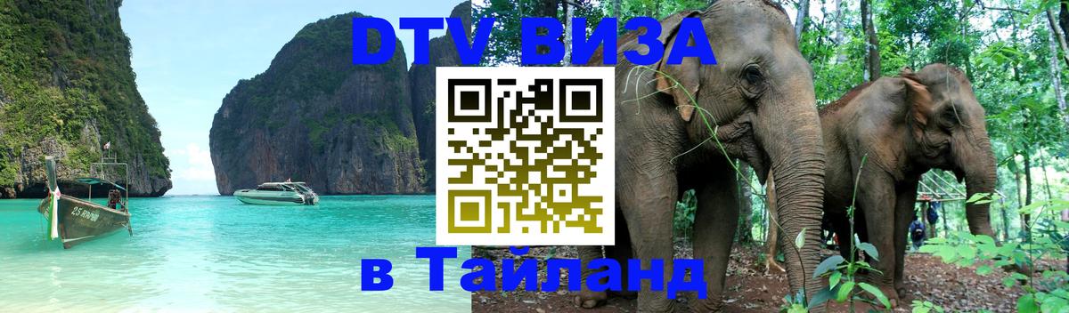 Стоимость и условия DTV визы — оформление в Таиланд под ключ - 